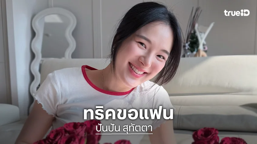 “ปันปัน” แชร์ทริคขอแฟนจากพระตรีมูรติ คนโสดจดไว้แล้วทำตาม เตรียมปัง!