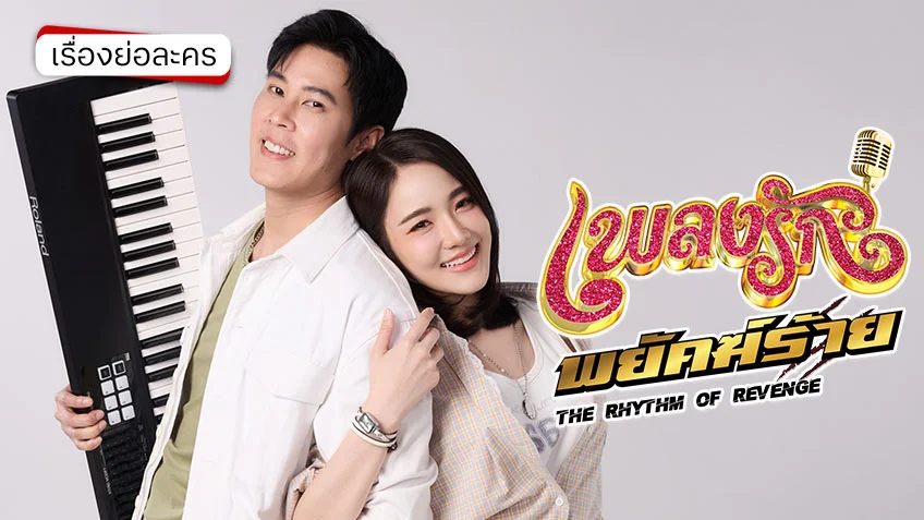 พร้อมลุยคดีปริศนา ช่อง 7HD (ตอนแรก) พร้อมลุยคดีปริศนา
