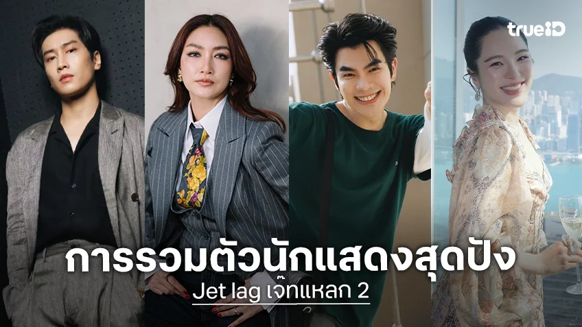 เปิดวาร์ปนักแสดง "Jet lag เจ๊ทแหลก 2" ซิตคอมสุดปั่นที่รวมทุกความฮา