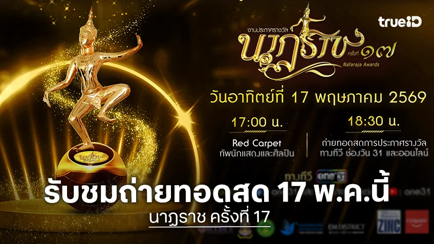 ชมสด! ดูถ่ายทอดสดงานประกาศ รางวัลนาฏราช ครั้งที่ 17 ประจำปี 2568 วันที่ 17 พ.ค.นี้