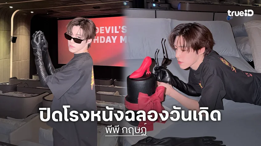 “พีพี” ปิดโรงหนังฉลองวันเกิด 27 ปี แฟนคลับเล่นใหญ่จัดโปรเจ็คท์โดรนแปรอักษร!