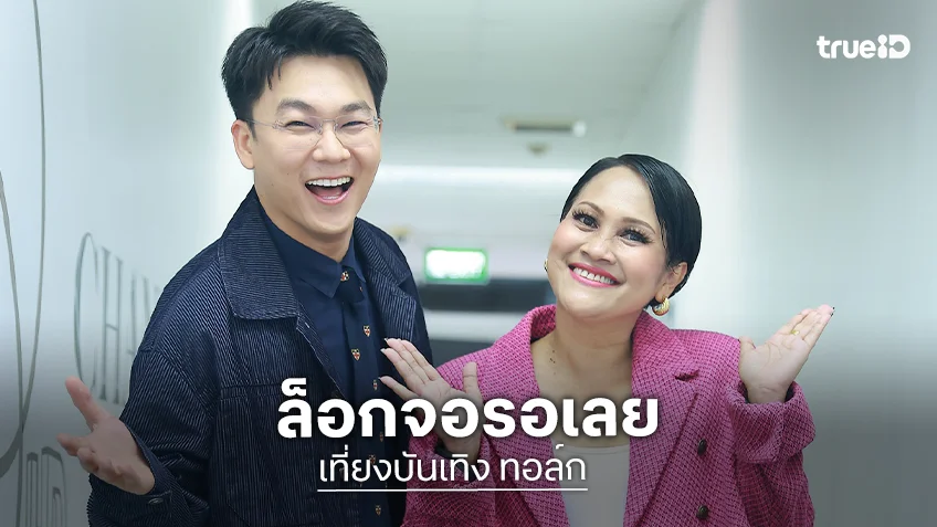"เที่ยงบันเทิง ทอล์ก" รายการใหม่ช่อง 7HD คุยสดล้วงลึกคนดัง เริ่ม 7 พ.ค.นี้