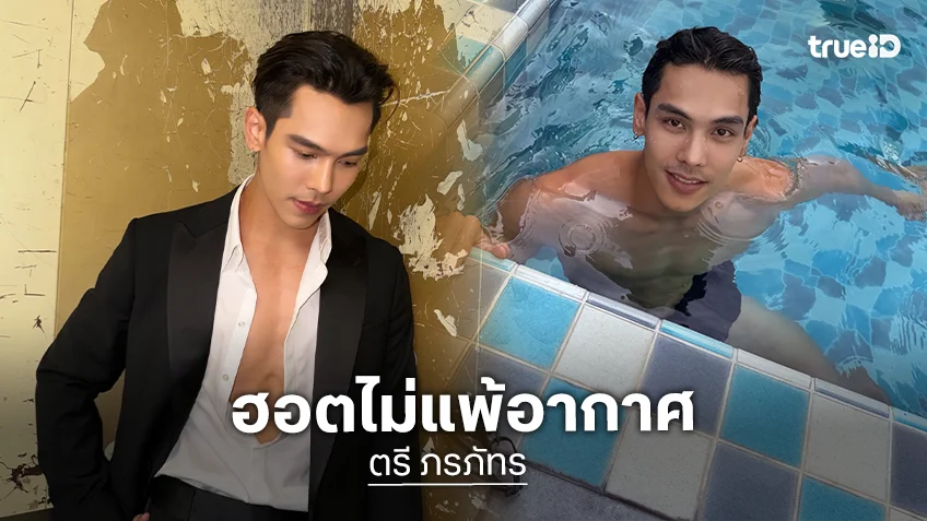 ตลอดเดือนเมษายน “ตรี ภรภัทร” ที่สุดของความหล่อเปรี้ยง