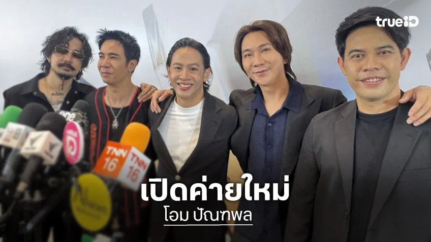 “โอม ค็อกเทล” เปิดตัวค่ายใหม่ สนับสนุนศิลปินอย่างเท่าเทียม ตั้งเป้าทำให้ดีที่สุดก่อนขยายตัว!