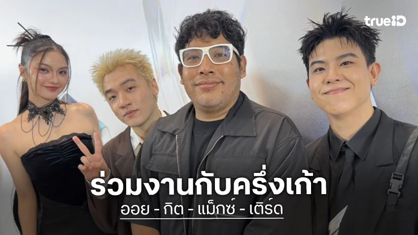 “กิต-เติร์ด” ซบ “ครึ่งเก้า” ถือลิขสิทธิ์เพลงเอง