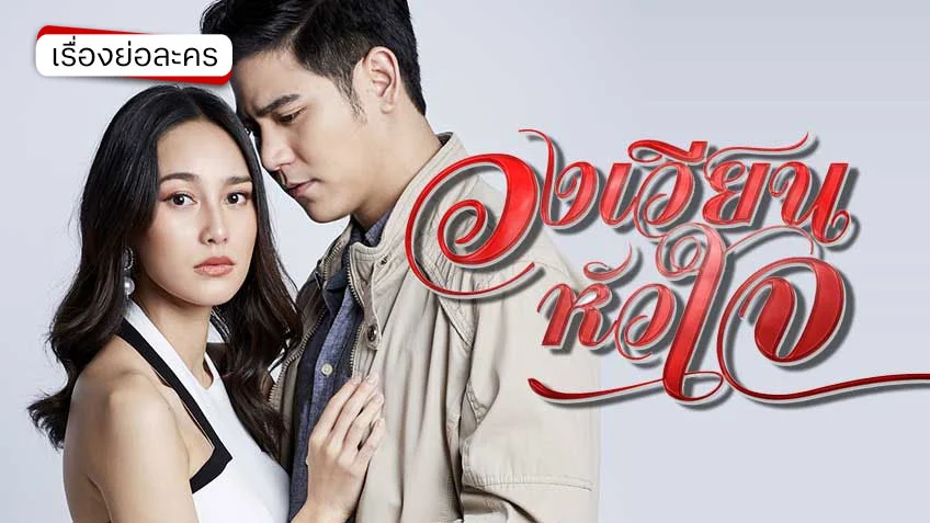 วงเวียนหัวใจ ช่อง 7HD (รีรัน)