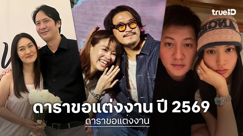 ดาราขอแต่งงาน ปี 2569 เตรียมก้าวสู่ประตูวิวาห์ ตามประสาคู่รักหวานฉ่ำ