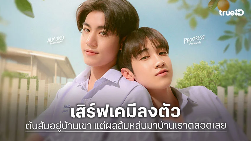 ต้นส้มอยู่บ้านเขาฯ EP.1 : แอลม่อน-โปรเกรส เสิร์ฟเคมีลงตัว ประกบคู่ลงซีรีส์ใหม่