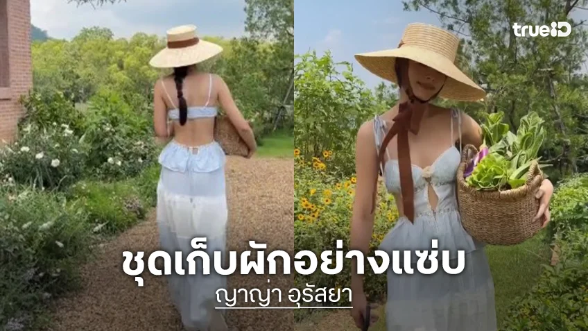 ชุดเก็บผักของ “ญาญ่า” ให้เลย No.1 น่ารักสดใส ดูดีทั้งคนทั้งผัก!