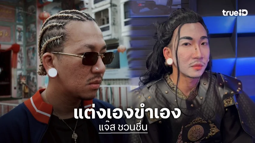 “แจ๊ส ชวนชื่น“ แต่งเป็นพระเอก “ล่าหยก” รับแต่งเองยังขำ เหมือนทุกคนยกเว้นตัวเอง
