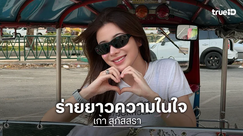 “เก้า สุภัสสรา” วันเกิดรวมโมเมนต์แห่งความสุข ร่ายยาวความในใจขอบคุณทุกคน!