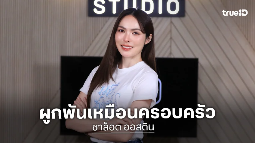 "ชาล็อต ออสติน" เปิดหัวใจถึงแฟนด้อม SMILEY ดวงใจสำคัญที่ผูกพันเหมือนครอบครัว