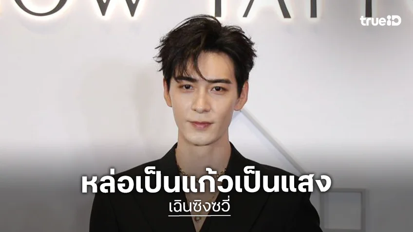 “เฉินซิงซวี่” ทำห้างแตก แฟนคลับต้อนรับแน่น เจ้าตัวหยอดคำหวานประทับใจความอบอุ่น
