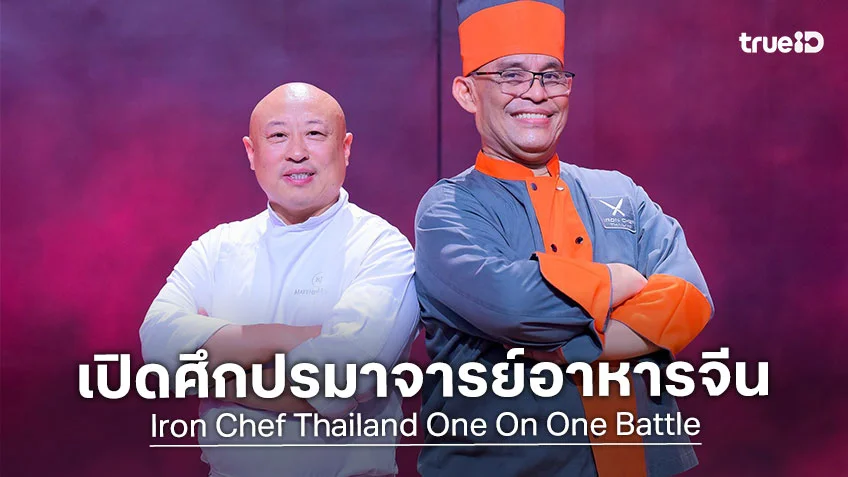 เชฟกระทะเหล็ก EP.12 : เปิดศึกปรมาจารย์อาหารจีน เชฟป้อม-เชฟแมททิว เกิ่ง ชิงบัลลังก์เทพ