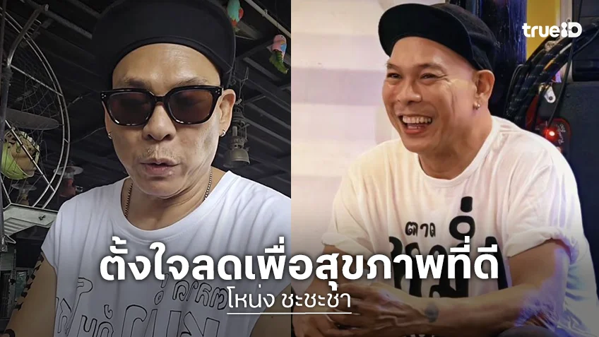 “โหน่ง ชะชะช่า” โต้! ผอมเพราะป่วย  ตั้งใจลดน้ำหนักเพื่อสุขภาพ