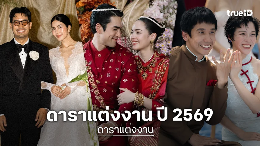ดาราแต่งงาน 2569 ปีม้าคึกคัก จูงมือเข้าประตูวิวาห์สตาร์ทชีวิตคู่