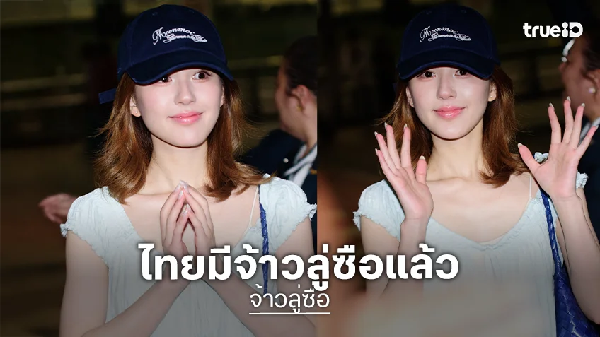 สนามบินแตก! “จ้าวลู่ซือ” ถึงไทยแล้ว เตรียมระเบิดความฟินคอนเสิร์ตเดี่ยวครั้งแรก 9 พ.ค. นี้