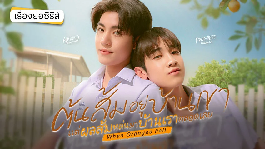 ต้นส้มอยู่บ้านเขา แต่ผลส้มหล่นมาบ้านเราตลอดเลย When Oranges Fall ช่อง GMM25