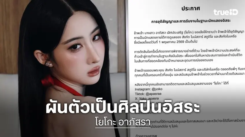 “โยโกะ อาภัสรา” ประกาศยุติสัญญาค่ายต้นสังกัด ผันตัวเป็นศิลปินอิสระเต็มตัว