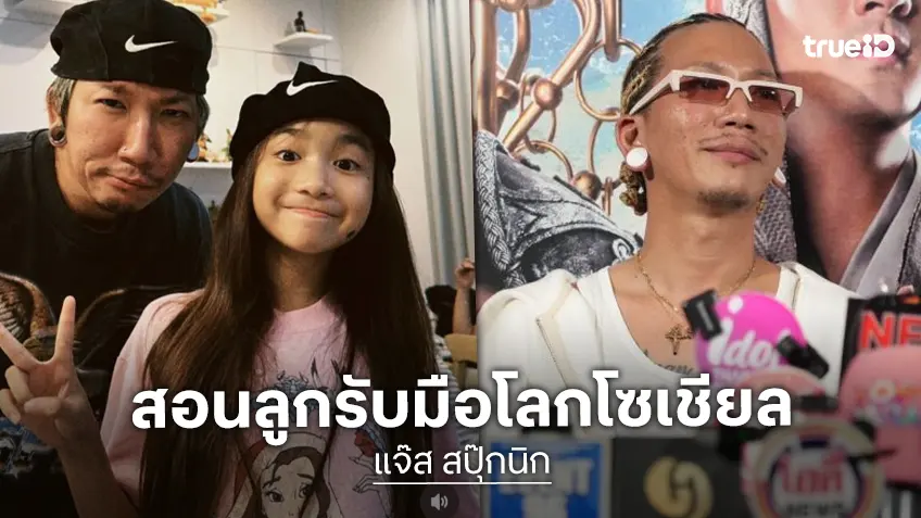 “แจ๊ส สปุ๊กนิก” สอน “แตงไทย” รับมือโลกโซเชียล บอกลูก หลังเจอถามพ่อรวยไหม