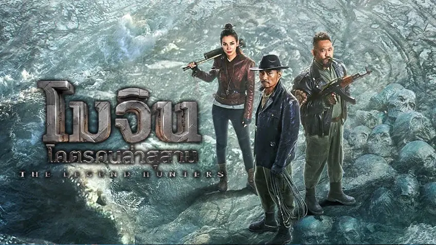The Legend Hunters โมจิน โคตรคนล่าสุสาน