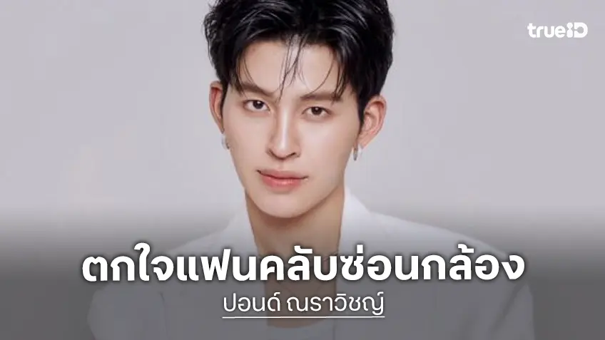 “ปอนด์ ณราวิชญ์” ตกใจ! เจอแฟนคลับซ่อนกล้องในแว่นตา
