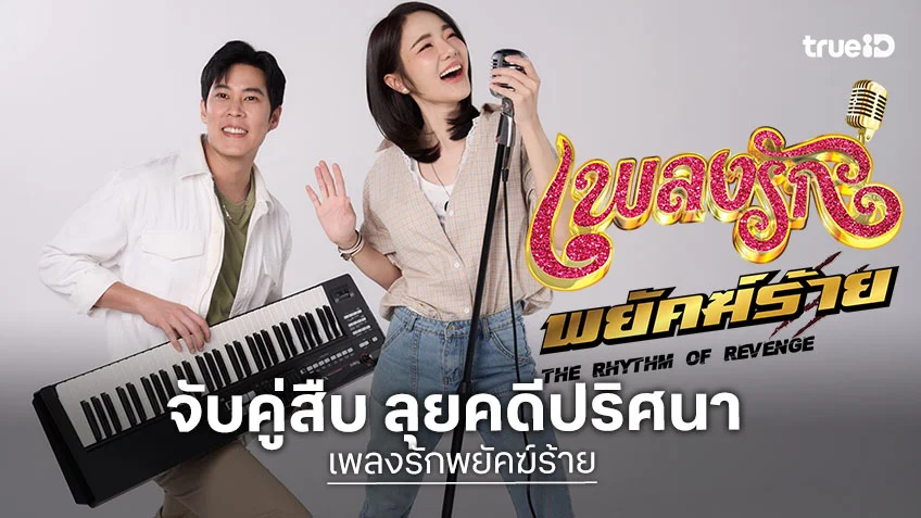 เพลงรักพยัคฆ์ร้าย ตอนแรก : เบน-เจด้า จับคู่สืบ สาดบู๊สุดมัน-เพลงลูกทุ่งไพเราะ ลุยคดีปริศนา
