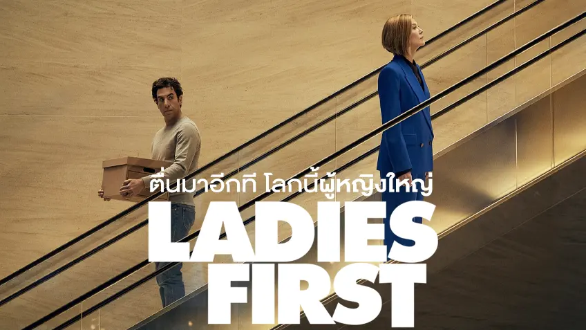 Ladies First ตื่นมาอีกที โลกนี้ผู้หญิงใหญ่
