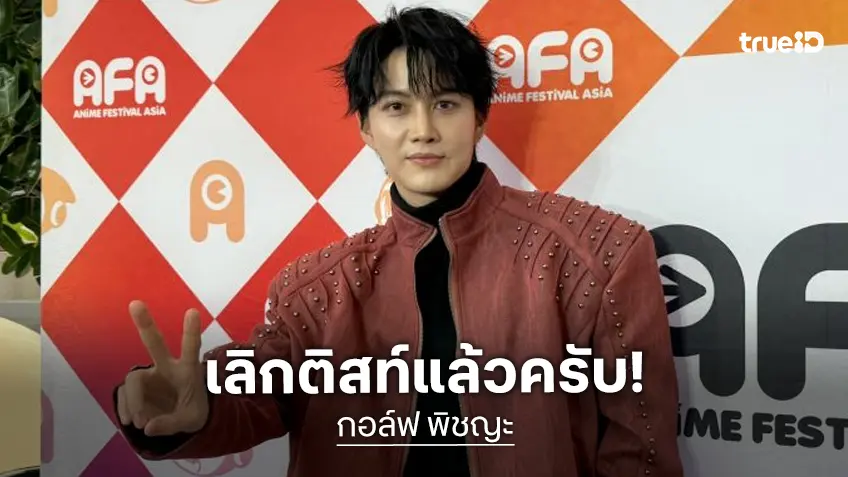 “กอล์ฟ พิชญะ” เลิกติสท์! คัมแบ็กงานเพลง เตรียมปล่อยรัว 7 เพลงรวด!