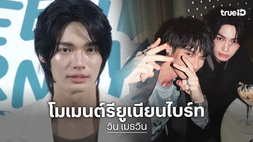“วิน เมธวิน” เล่าโมเมนต์น่ารักกับ “ไบร์ท วชิรวิชญ์” ที่ฮ่องกง