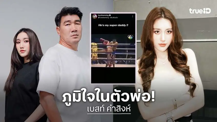 “เบสท์” โพสต์คลิป “พ่อสมรักษ์” ชกมวยบนสังเวียน เผยยิ่งทำให้หนูรู้ว่า ก่อนหนูเกิดมา เขาสู้ขนาดไหน!