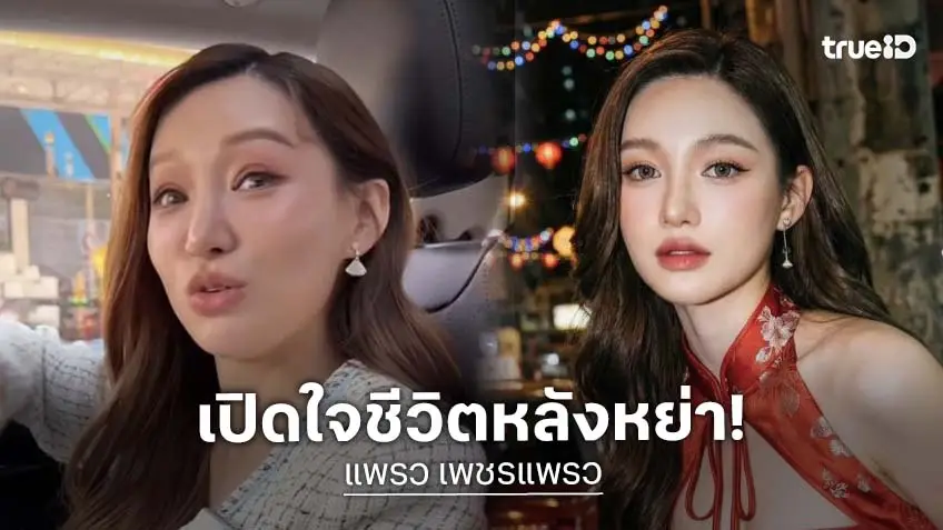 อดีตนักแสดงดัง! เปิดใจชีวิตหลังการหย่า ไม่ได้แย่อย่างที่คิด