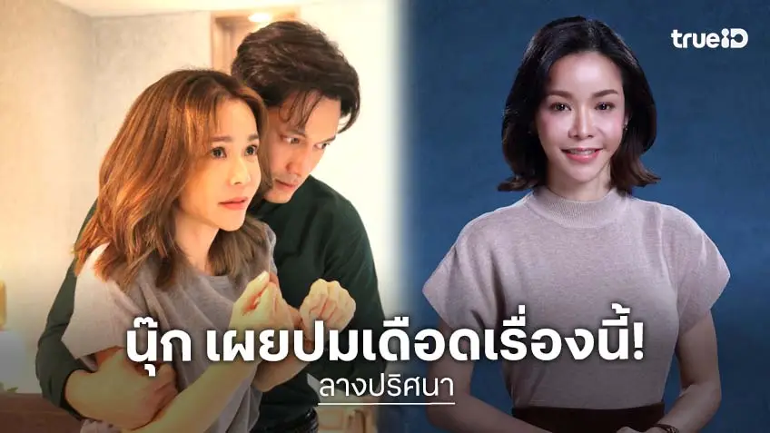 "นุ๊ก สุทธิดา" เปิดเบื้องลึกปมแค้น ใน "ลางปริศนา" ชี้รักมากเกินไปอาจทำลายทุกอย่าง