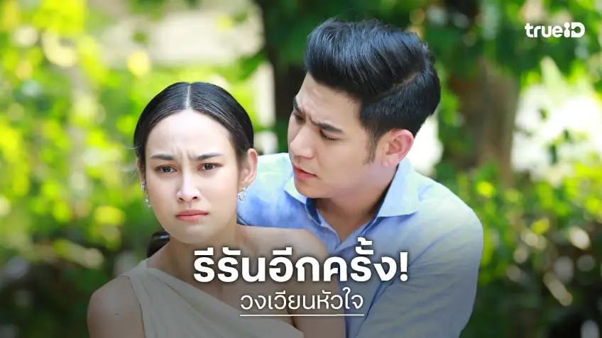 เตรียมอินฟินอีกครั้ง "วงเวียนหัวใจ" รีรัน "พอร์ช-นาว" เริ่ม 7 พ.ค.นี้