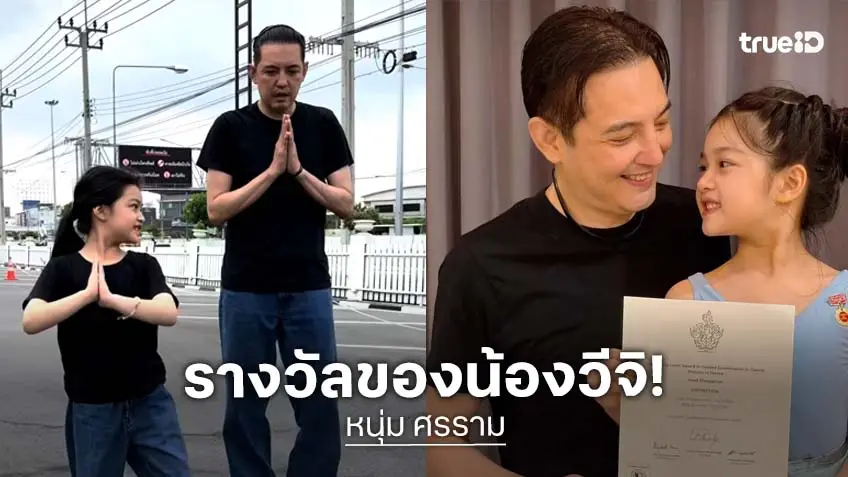 “หนุ่ม ศรราม” สุดภูมิใจ “น้องวีจิ” คว้ารางวัลเหรียญทองบัลเล่ต์จากประเทศอังกฤษ
