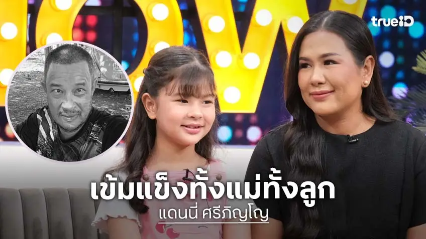 "กวาง-น้องเอวา" ครอบครัว "แดนนี่ ศรีภิญโญ" เปิดใจหลังสูญเสียเสาหลัก