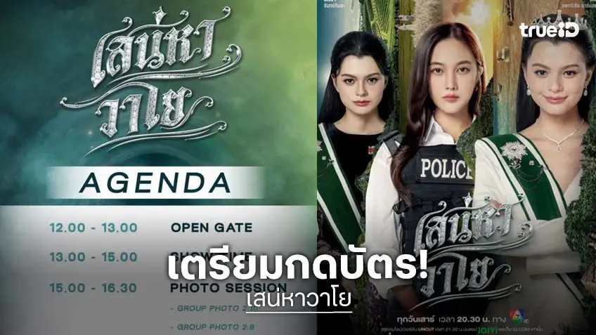 เตรียมฟินกับ “ฟรีน - เบ็คกี้” ในงาน “เสน่หาวาโย EPISODE 4 PREMIERE EVENT” ปักหมุดวันกดบัตร