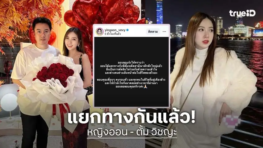 ปิดฉากชีวิตคู่! “หญิงออน” ประกาศแยกทาง “ตั้ม วิชญะ”