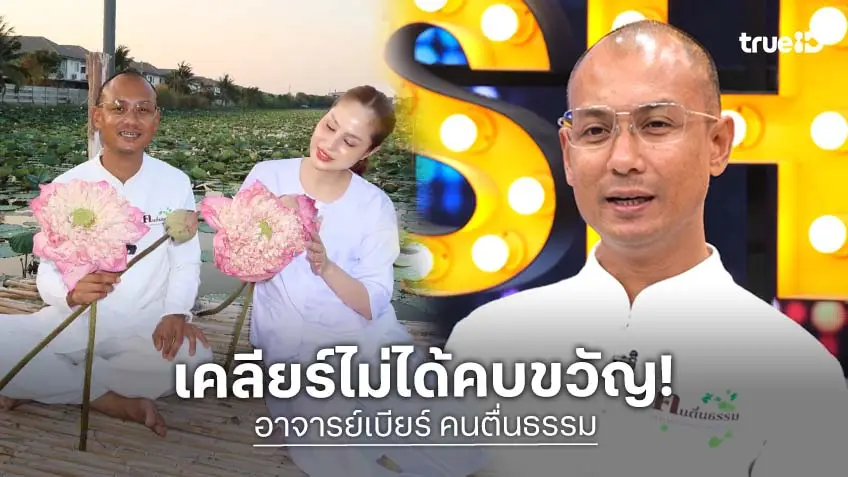 "อาจารย์เบียร์" เคลียร์ไม่ได้ซุ่มคบ "ขวัญ อุษามณี" ลั่นผีไม่ผลักแน่นอน