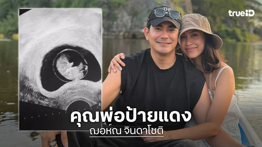 คุณพ่อป้ายแดง! "ฌอห์ณ จินดาโชติ" ประกาศข่าวดี ภรรยา "เพชร ภิพัชรา" ตั้งท้องแล้ว
