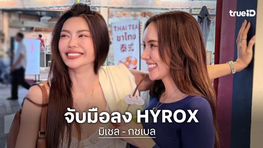 “มิเชล-กชเบล” เตรียมแท็กทีมลง HYROX DOUBLES WOMEN แต่งานนี้มีคนใช้สิทธิ์เลือกคู่!