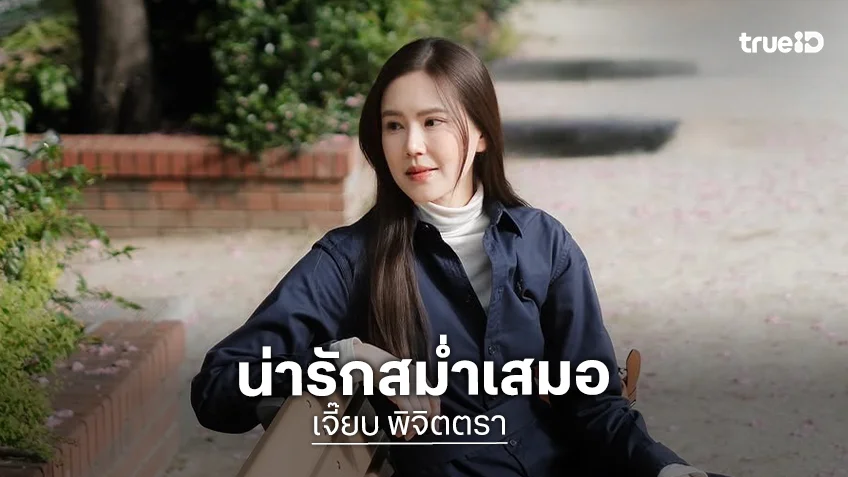 ดาเมจแรงเวอร์! “เจี๊ยบ พิจิตตรา” ปล่อยเซ็ตภาพในสวน สวยแบบไม่ต้องพยายาม