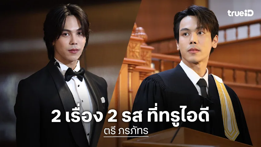 ดูละคร 2 เรื่อง 2 รส ของหนุ่มฮอต "ตรี ภรภัทร" รับชมครบทุกตอนได้ฟรีที่ ทรูไอดี