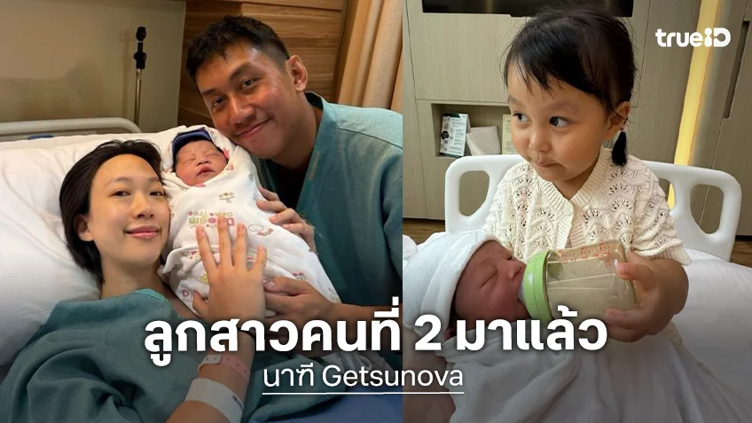 “นาฑี Getsunova” แฮปปี้ “อิงฟ้า” คลอดลูกสาวคนที่สองสุดน่ารัก