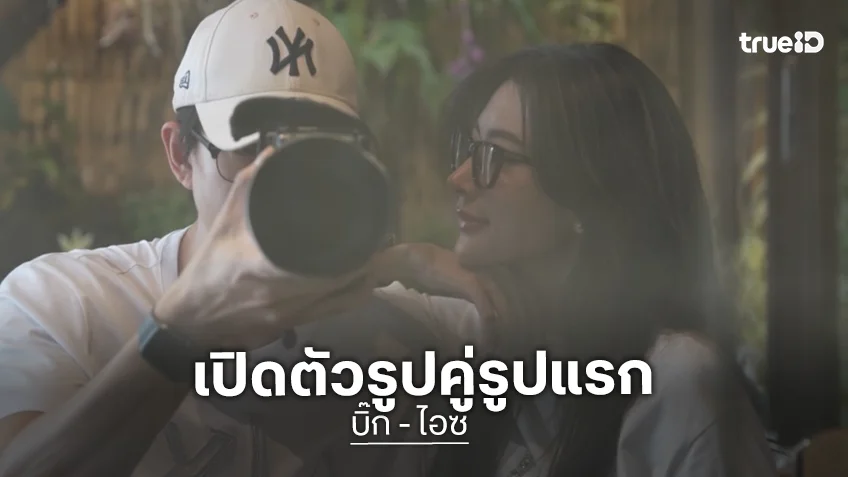 ว้าวมาก!! “บิ๊ก ณทรรศชัย” หวาน “ไอซ์ อธิชนัน” เปิดตัวรูปคู่รูปแรก