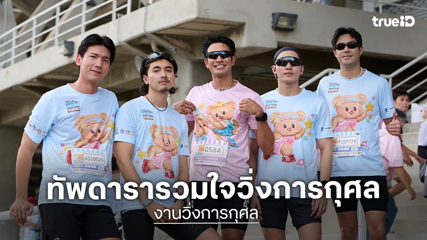 ทัพดารารวมใจวิ่งการกุศล "หมอออร์โธฯ ชวนก้าว เพื่อ 13 โรงพยาบาล"