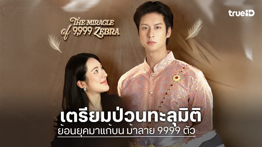 "ออกัส-ปันปัน" ประกบคู่ลงซีรีส์แนวตั้ง "ย้อนยุคมาแก้บน ม้าลาย 9999 ตัว"