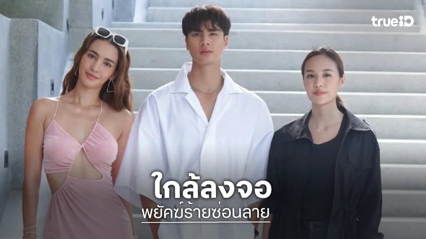 “แยม-ไอซ์” จับคู่รักแค้น “พยัคฆ์ร้ายซ่อนลาย” พร้อมเสิร์ฟ