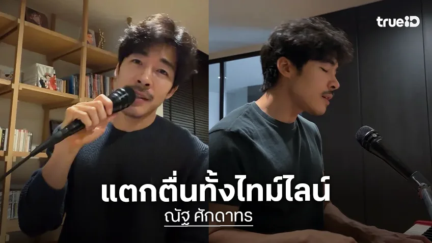 แตกตื่นทั้งไทม์ไลน์! “ณัฐ ศักดาทร” เซอร์ไพรส์เปิดตัวเล่น TikTok ครั้งแรก กระแสแรงจนกลายเป็นไวรัล