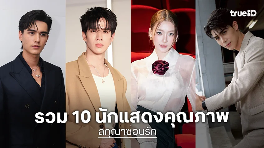 รวม 10 นักแสดง "สกุณาซ่อนรัก" ซีรีส์โรแมนซ์สุดร้อนแรง ทางช่องวัน31